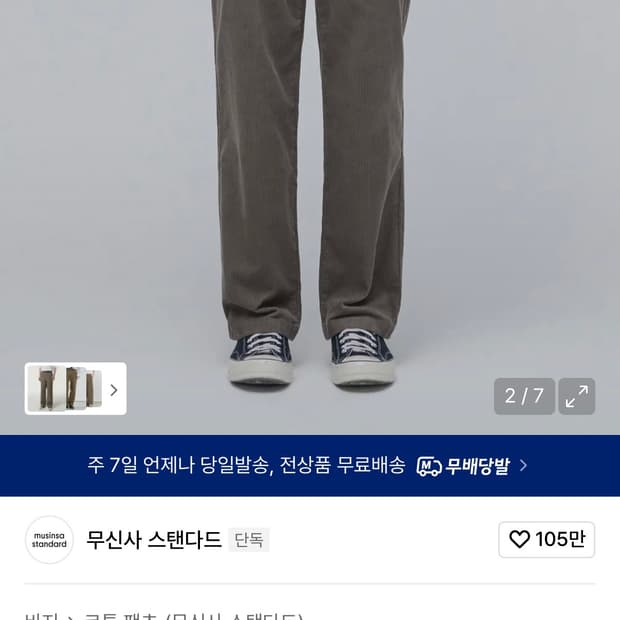 [38]무신사스탠다드 레귤러 코듀로이팬츠 토프