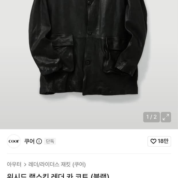 쿠어 워시드 램스킨 레더 카코트
