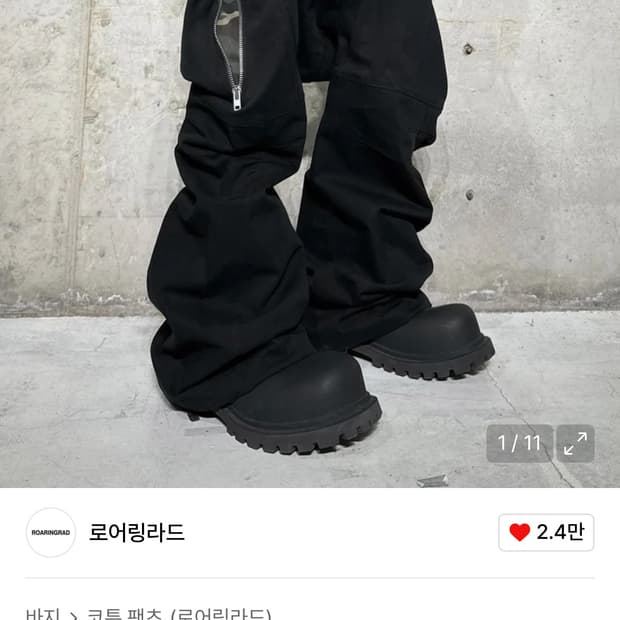 (구합니다)로어링라드 지퍼 새깅 팬츠 블랙