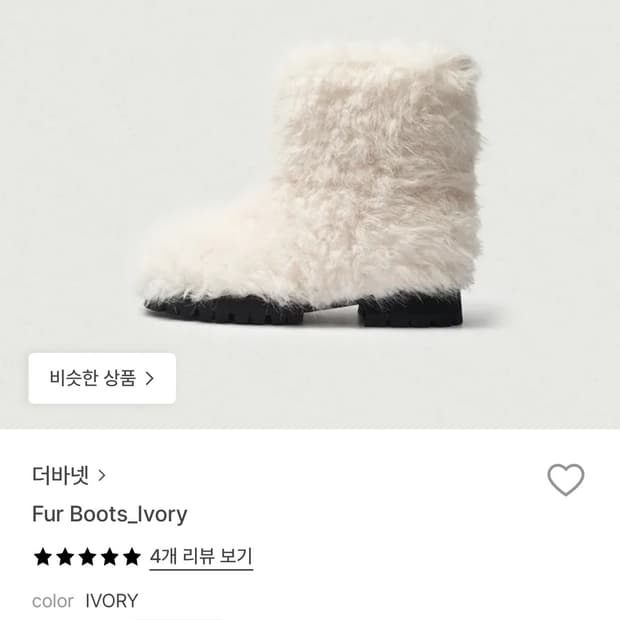 더바넷 퍼부츠 250 아이보리 