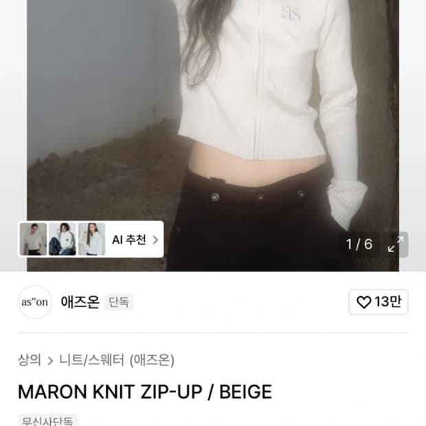 애즈온 마론 니트 집업 베이지