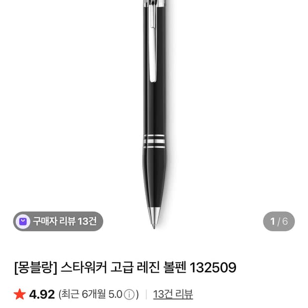 몽블랑 스타워커 레진 볼펜 132509 