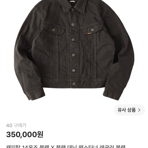 캐피탈 14온즈 블랙 X 블랙 데님 웨스터너 레귤러 블랙 40사이즈