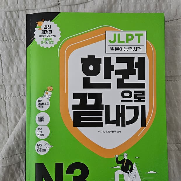 다락원 JLPT N3 한권으로 끝내기
