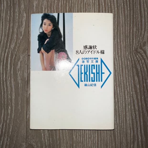 8人아이돌(시노야마키신사진집)