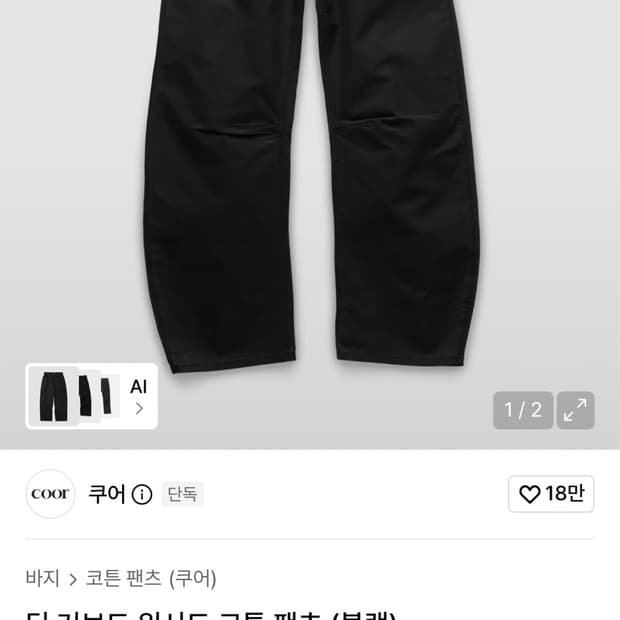 쿠어 딥 커브드 와이드 코튼 팬츠 블랙 L