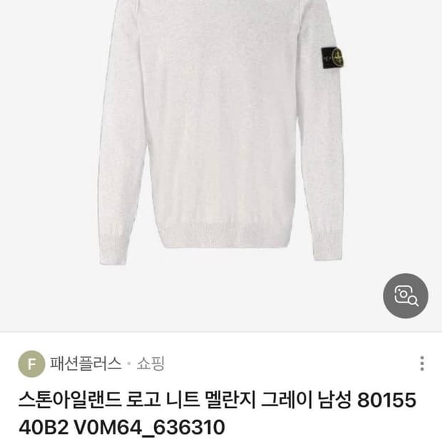 급처 스톤아일랜드 니트 정품