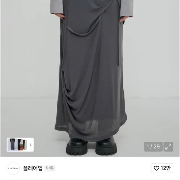 플레어업 드레이프 롱 스커트 다크그레이