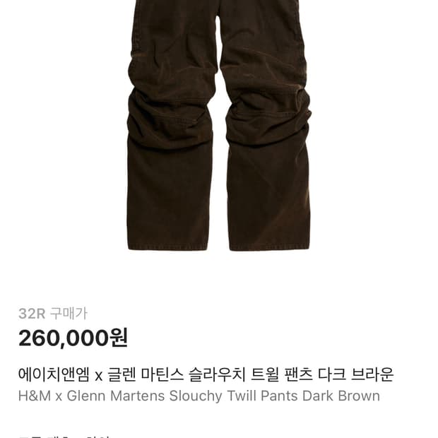 36사이즈 흐맨므 글렌마틴스 슬라우치 트윌 팬츠