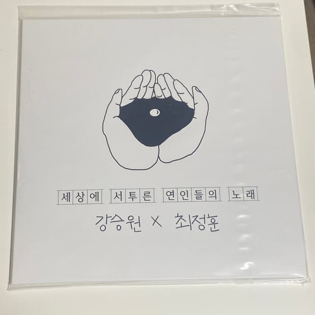 잔나비 한정판 lp 최정훈x강승원 세상에 서투른 연인들의 노래