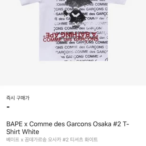 베이프 반팔 BAPE x Comme des Garcons Osaka #2