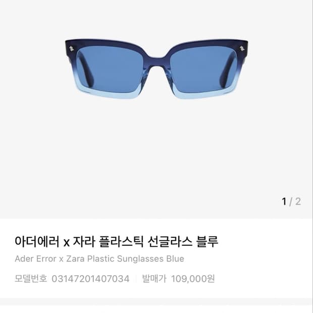 새상품/ 아더에러 x 자라 플라스틱 선글라스 블루