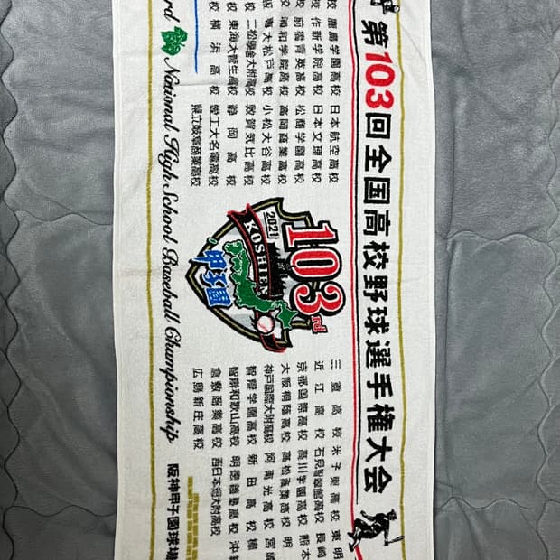 2021년 제103회 고시엔 기념 타올