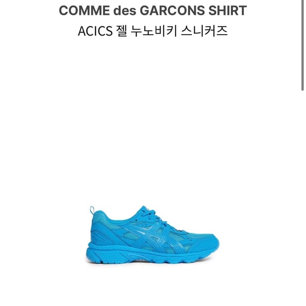 꼼데가르송 아식스 젤누노비키