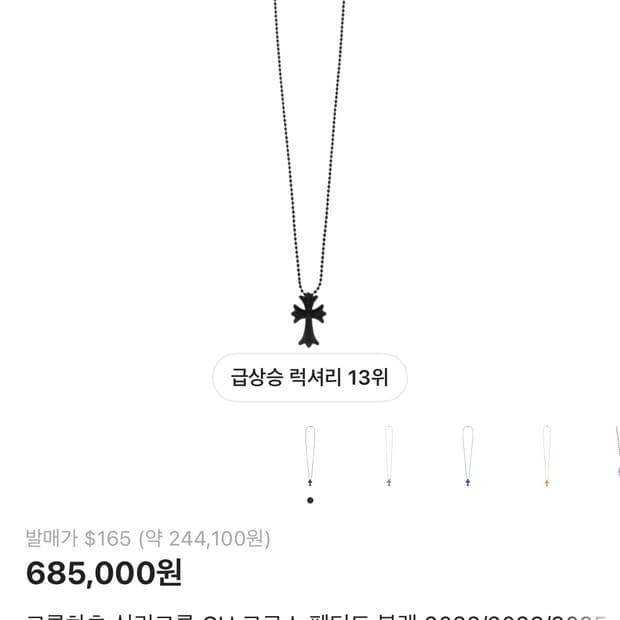 크롬하츠 실리크롬 새상품 판매