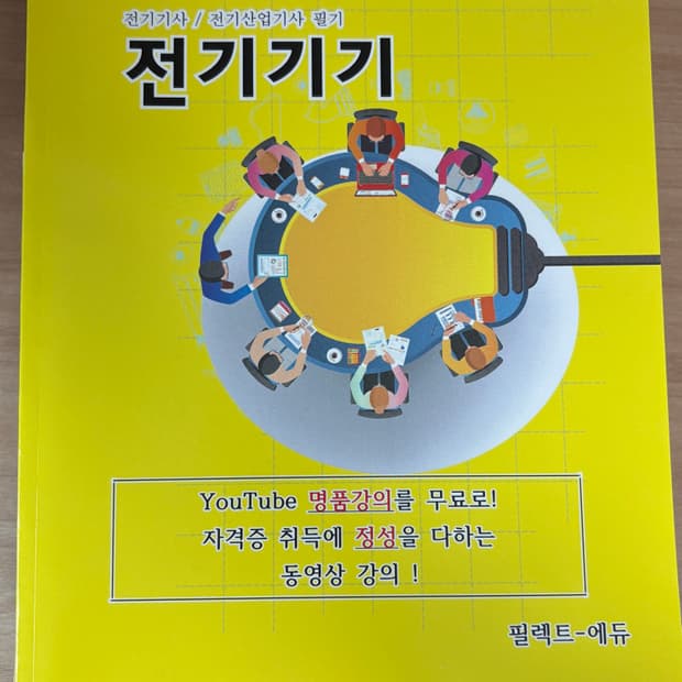 조경필 전기기사 유튜브 강의 교재