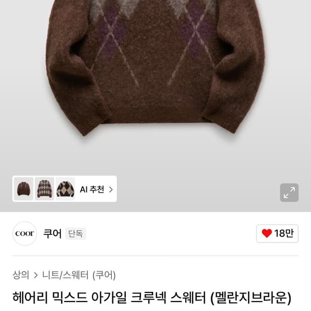 쿠어 헤어리 믹스드 아가일 크루넥 스웨터 S