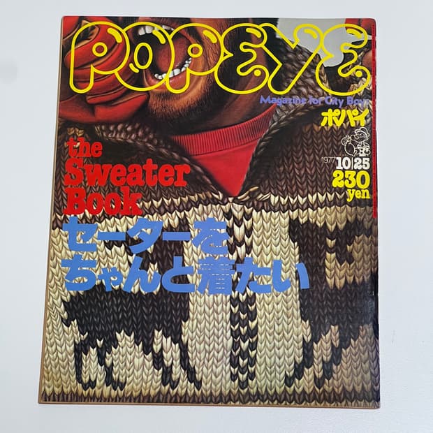 뽀빠이 77년 10월호 빈티지 잡지