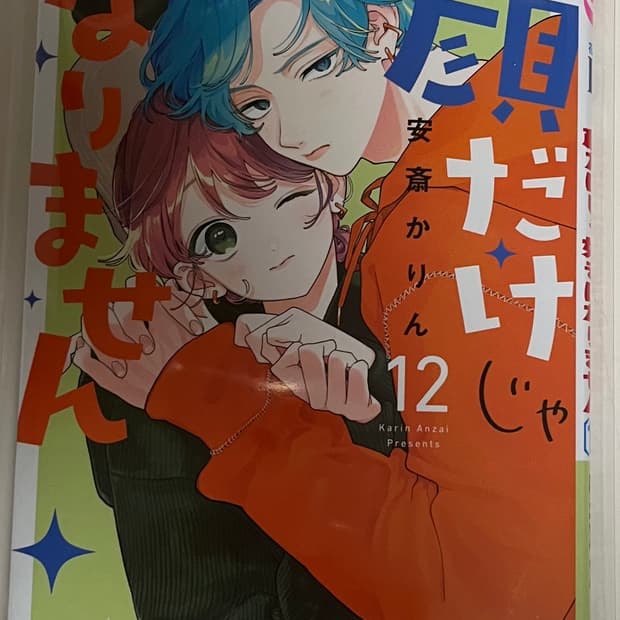 (일본어판)얼굴만으론 좋아할 수 없어요 12권