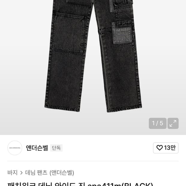 엔더슨벨 패치워크 데님 와이드 진 [L]