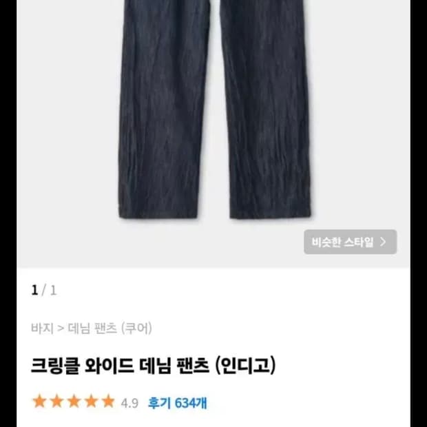쿠어 크링클 와이드데님 M