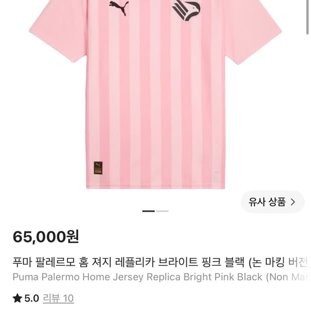 푸마 팔레르모 홈 져지 레플리카 브라이트 핑크 블랙 (논 마킹 버전)