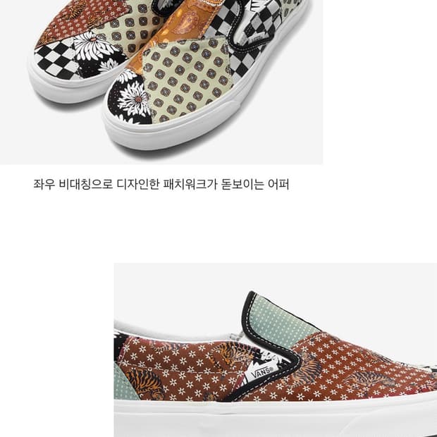 반스 슬립온 타이거 패치워크