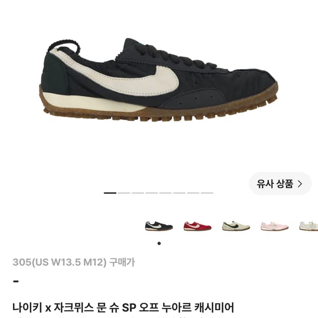 나이키 x 자크뮈스 문 슈 SP 블랙 305