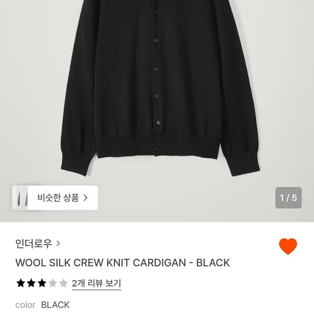 인더로우 울 실크 가디건 2사이즈 블랙 새제품급