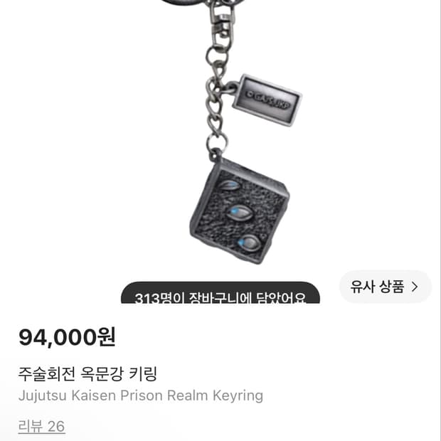 주술회전 옥문강 키링