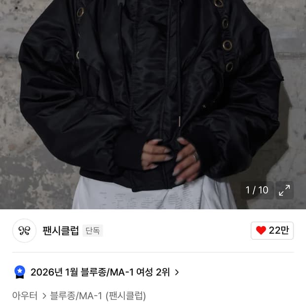 팬시클럽 아일렛 퍼 MA-1 블랙