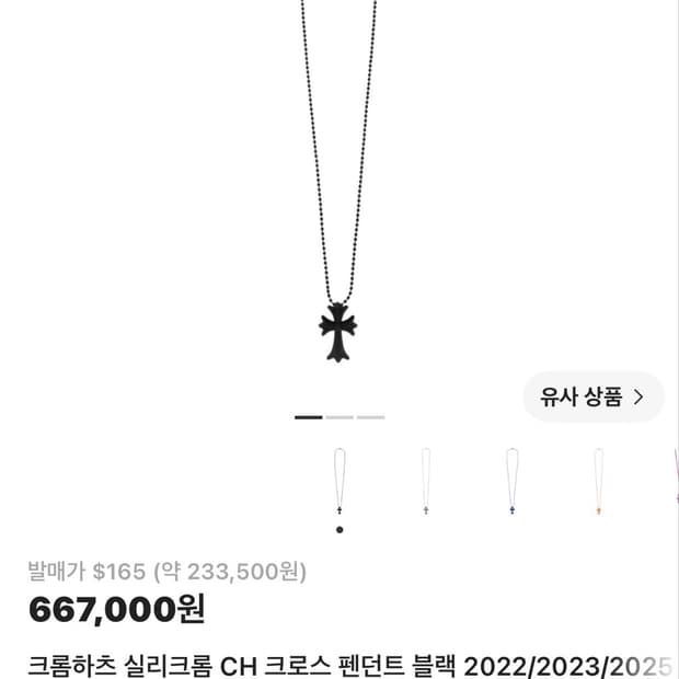 크롬하츠 실리크롬 블랙 크림 정품