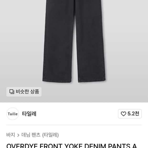 타일레 오버다이 프론트 요크 데님팬츠