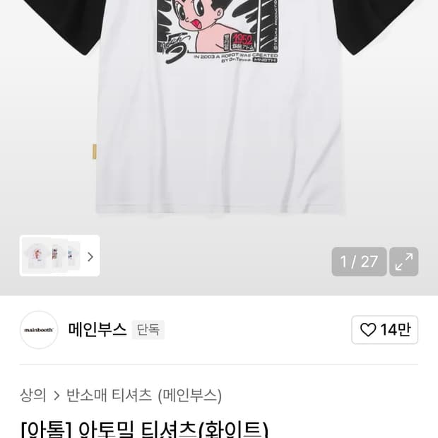 [새상품] 메인부스 아톰 티셔츠 화이트1