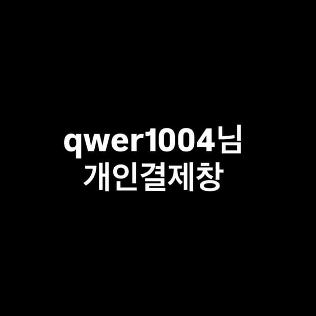 qwer님 개인결제창