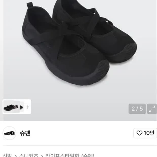 슈펜 스웨이드 X자 메리제인 발레 스니커즈 신발 245