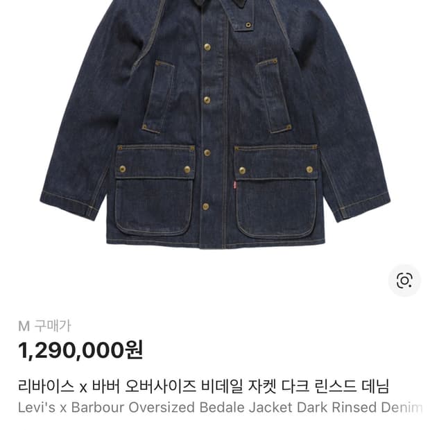 [새상품/크림 그대로] 바버 리바이스 비데일 데님 자켓