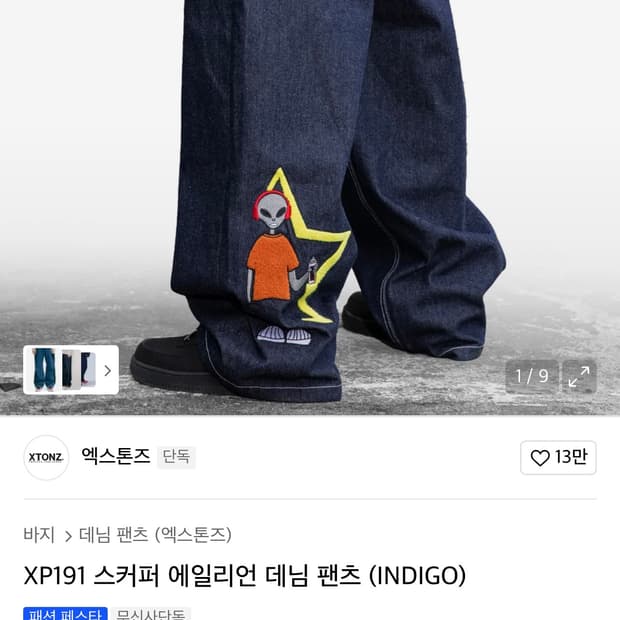 엑스톤즈 에일리언 데님 팬츠