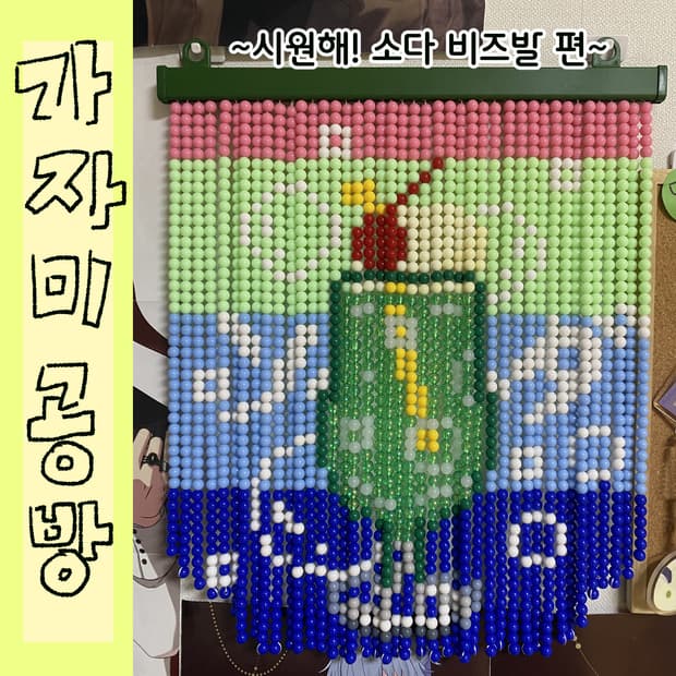 [가자미공방] 완제품 시원해! 소다 비즈발(메론소다)