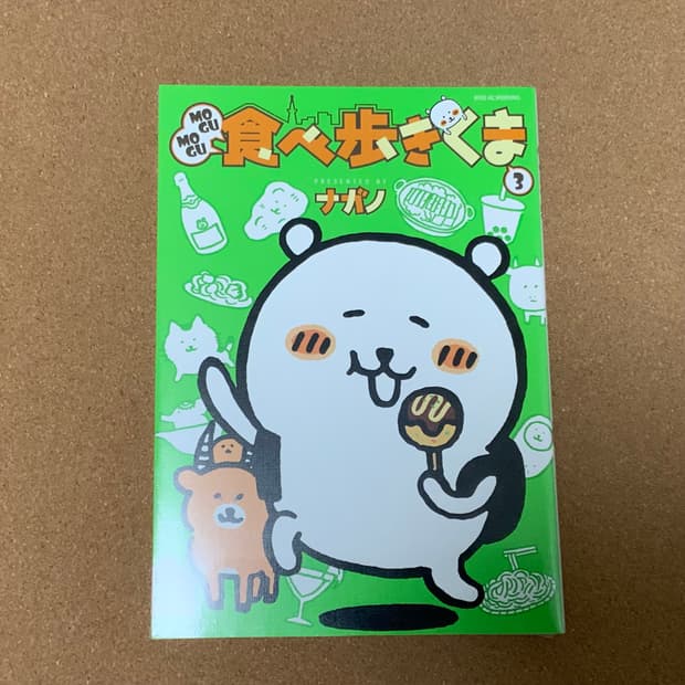 (미개봉,새상품) 농담곰 모구모구 먹방 여행 만화책 3권 나가노 담곰이