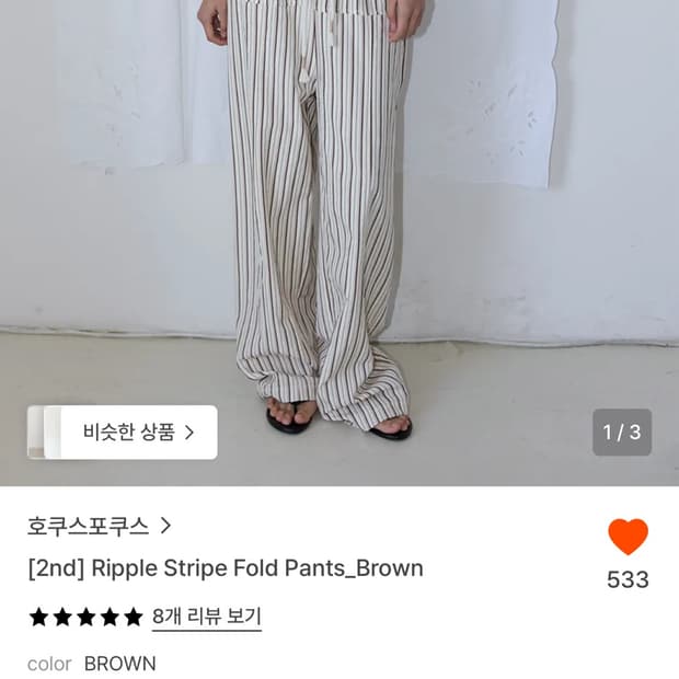 호쿠스포쿠스 스트라이프 폴드 팬츠