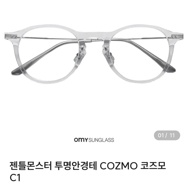 젠틀몬스터 COZMO C1 투명 안경 (코즈모)