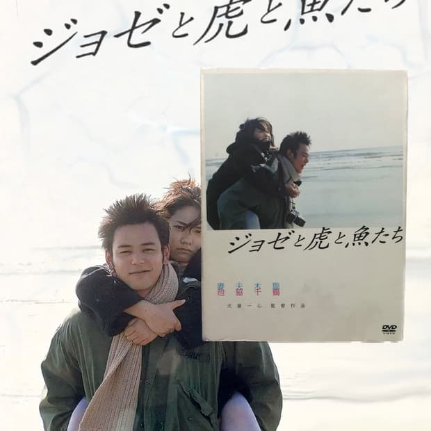 조제, 호랑이 그리고 물고기 (2003) 첫회 한정판 DVD