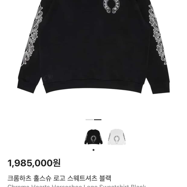 크롬하츠 홀스슈 로고 스웨트셔츠 블랙