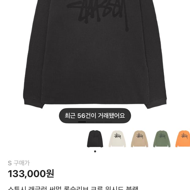 스투시 레글런 써멀 롱슬리브 크루 워시드블랙