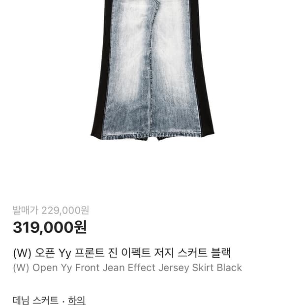 오픈와이와이 프론트 진 이펙트 저지 롱 스커트 판매합니다