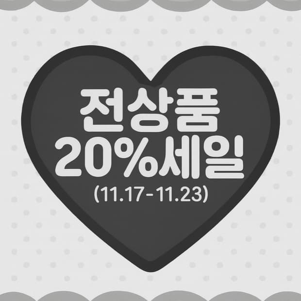 전상품 20% 세일 🐈‍⬛