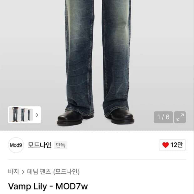 모드나인 Vamp Lily - MOD7w / 모드나인 청바지