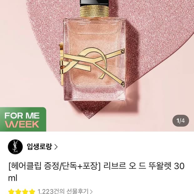 카카오톡 선물하기 정품 입생로랑 리브르 오 드 뚜왈렛 30 ml