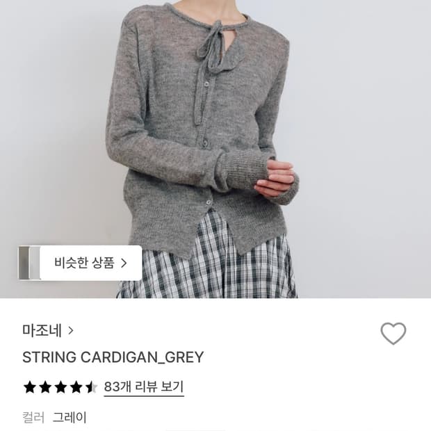 마조네 STRING CARDIGAN_GREY 가디건